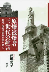 ＯＤ＞原爆被爆者三世代の証言 - 長崎・広島の悲劇を乗り越えて