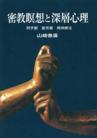 密教瞑想と深層心理―阿字観・曼荼羅・精神療法