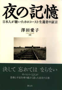 ＯＤ＞夜の記憶 - 日本人が聴いたホロコースト生還者の証言
