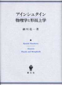 アインシュタイン物理学と形而上学