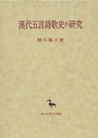 漢代五言詩歌史の研究 東洋学叢書