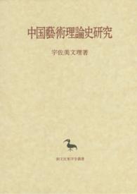 中国藝術理論史研究 東洋学叢書