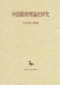 中国藝術理論史研究 東洋学叢書