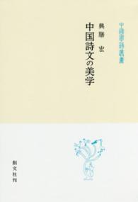 中国詩文の美学 中国学芸叢書