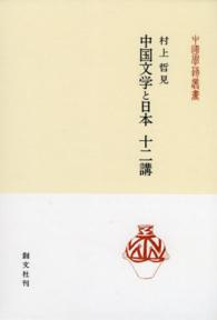 中国文学と日本十二講 中国学芸叢書