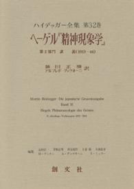 ハイデッガー全集 〈第３２巻〉 ヘーゲル『精神現象学』 藤田正勝