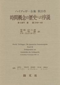ハイデッガー全集 〈第２０巻（第２部門　講義　１９〉 時間概念の歴史への序説 常俊宗三郎