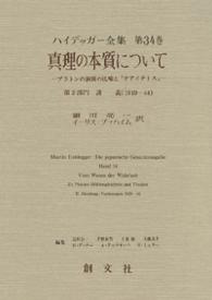 ハイデッガー全集 〈第３４巻（第２部門　講義　１９〉 真理の本質について 細川亮一