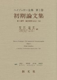 ハイデッガー全集 〈第１巻（第１部門　既刊著作　１〉 初期論文集 岡村信孝