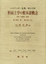 形而上学の根本諸概念―世界‐有限性‐孤独