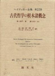 ハイデッガー全集 〈第２２巻（第２部門　講義　１９〉 古代哲学の根本諸概念 左近司祥子