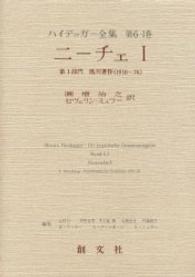 ニーチェ〈１〉第１部門・既刊著作（１９１０‐７６）