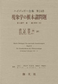 現象学の根本諸問題〈第２部門〉講義１９１９‐４４