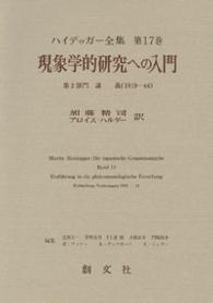 ハイデッガー全集 〈第１７巻（第２部門　講義　１９〉 現象学的研究への入門 加藤精司