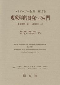 ハイデッガ-全集 第17巻(第2部門 講義 19 / 加藤 精司/ハルダー ...