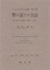 ハイデッガー全集 〈第７７巻（第３部門　未刊論文「〉 野の道での会話 麻生建