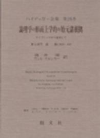 ハイデッガー全集 〈第２６巻（第２部門　講義　１９〉 論理学の形而上学的な始元諸根拠 酒井潔