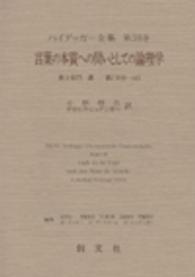 ハイデッガー全集 〈第３８巻（第２部門　講義　１９〉 言葉の本質への問いとしての論理学 小林信之