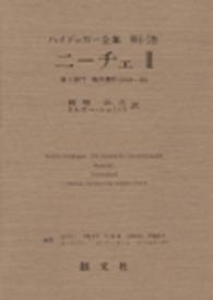 ハイデッガー全集 〈第６－２巻（第１部門　既刊著作〉 ニーチェ ２ 円増治之