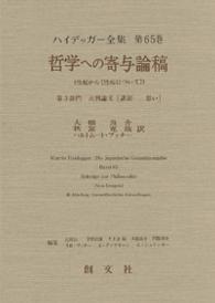 ハイデッガー全集 〈第６５巻（第３部門　未刊論文〉 哲学への寄与論稿 大橋良介