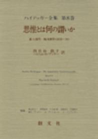 ハイデッガー全集 〈第８巻（第１部門　既刊著作（１〉 思惟とは何の謂いか 四日谷敬子