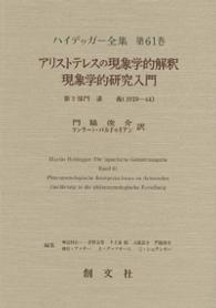 ハイデッガー全集 〈第６１巻（第２部門　講義（１９〉 アリストテレスの現象学的解釈／現象学的研究入門 門脇俊介