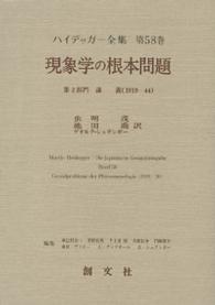 ハイデッガー全集 〈第５８巻（第２部門　講義（１９〉 現象学の根本問題 虫明茂