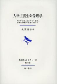 人格主義生命倫理学 - 死にゆく者、生まれてくる者、医職の尊厳の尊重に向け 長崎純心レクチャーズ