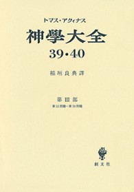 神学大全 〈第３９・４０冊〉 ３ ５３－５９ 稲垣良典