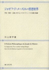 ジョゼフ・ド・メーストルの思想世界 - 革命・戦争・主権に対するメタポリティークの実践の軌