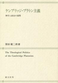ケンブリッジ・プラトン主義 - 神学と政治の連関