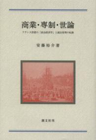 商業・専制・世論 - フランス啓蒙の「政治経済学」と統治原理の転換