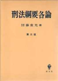 刑法綱要各論 （第３版）