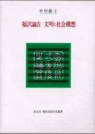 現代自由学芸叢書<br> 福沢諭吉　文明と社会構想
