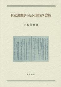 日本法制史のなかの国家と宗教