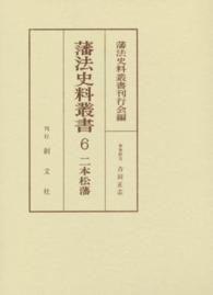 藩法史料叢書 〈６〉 二本松藩 吉田正志