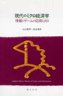 現代のミクロ経済学 - 情報とゲームの応用ミクロ