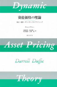 資産価格の理論 - 株式・債券・デリバティブのプライシング
