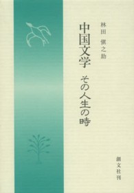 中国文学 - その人生の時