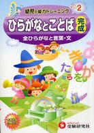 ひらがなとことば完成 - 全ひらがなと言葉・文 幼児の能力トレーニング