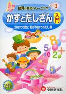 かずとたしざん入門 - ２０までの数と和が１０までのたし算 幼児の能力トレーニング