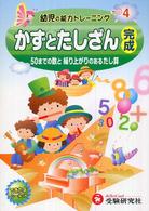 かずとたしざん完成 - ５０までの数と繰り上がりのあるたし算 幼児の能力トレーニング