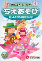 ちえあそび - 楽しみながら知能をのばす 幼児の能力トレーニング