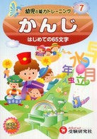 かんじ - はじめての６５文字 幼児の能力トレーニング