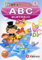 ＡＢＣ - はじめてのえいご 幼児の能力トレーニング