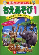 ちえあそび 〈１〉 - 知能がのびる楽しいワーク 幼児のスキルアップワーク