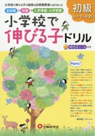 小学校で伸びる子ドリル　初級 - 全知能＋知識→入学準備・小学受験