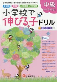 小学校で伸びる子ドリル　中級 - 全知能＋知識→入学準備・小学受験