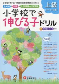 小学校で伸びる子ドリル　上級 - 全知能＋知識→入学準備・小学受験