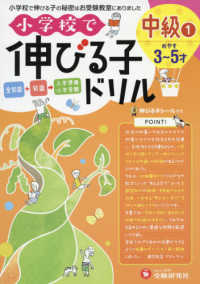 小学校で伸びる子ドリル　中級 〈１〉 - 全知能＋知識→入学準備・小学受験